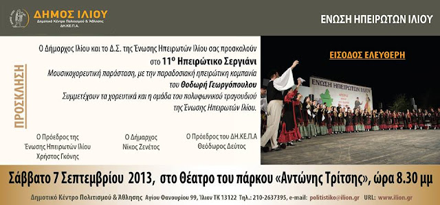 Από την Ένωση Ηπειρωτών Ιλίου, το 11ο Ηπειρώτικο μουσικό σεργιάνι, με την κομπανία του Θοδωρή Γεωργόπουλου, το Σάββατο 7 Σεπτεμβρίου 2013, ώρα 20.30' στο Θέατρο του Πάρκου Αντώνης Τρίτσης, στο Ίλιον.