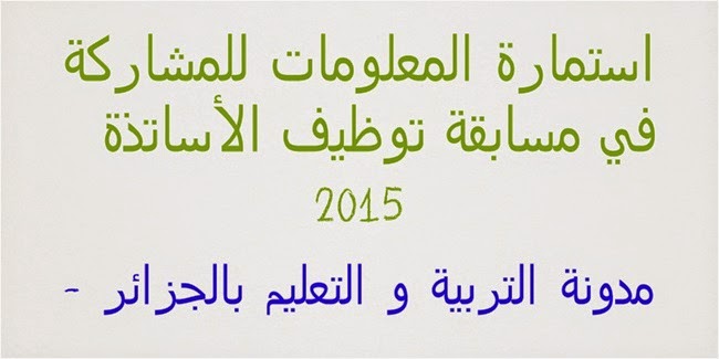 استمارة مسابقة توظيف الاساتذة 2015