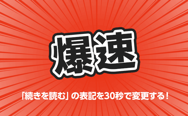 『続きを読む』のカスタマイズ!文字を変更する方法