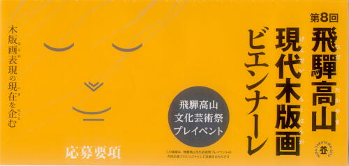 ハート アンド アートオフィシャルブログ 第8回飛騨高山現代木版画ビエンナーレ作品募集