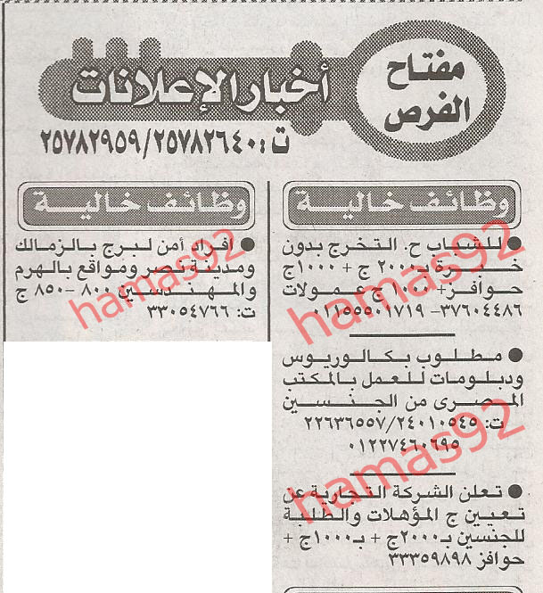 وظائف خالية من جريدة الاخبار اليوم الاثنين 2/4/2012  %D8%A7%D9%84%D8%A7%D8%AE%D8%A8%D8%A7%D8%B1+2