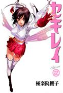 http://2.bp.blogspot.com/-M9x70eoeu38/T9Ka9Sn4ooI/AAAAAAAAKo8/3IHI8EJssig/s1600/Sekirei_Vol12.png