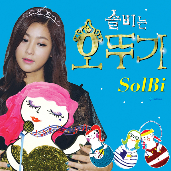 Solbi – 솔비는 오뚜기 – EP