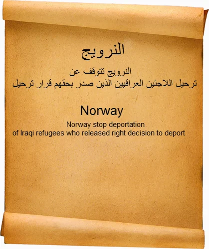 توقف النرويج عن ترحيل اللاجئين العراقيين 2014