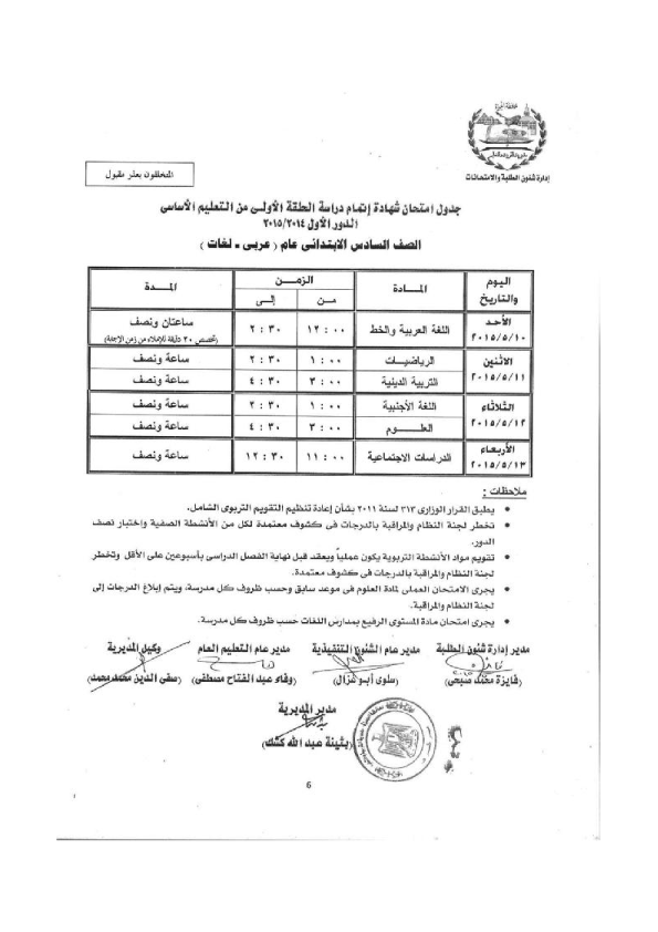 جداول امتحانات محافظة الجيزة الصف السادس الإبتدائى 2015 أخر