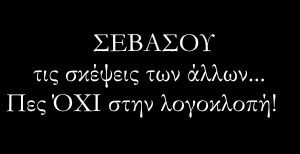 ΛΕΜΕ ΟΧΙ ΣΤΗ ΛΟΓΟΚΛΟΠΗ!