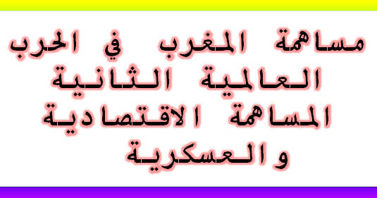 تكنولوجيا مساهمة المغرب في الحرب العالمية الثانية الاقتصادية والعسكرية