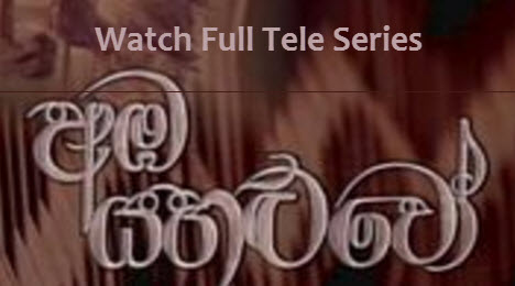 Old Sri Lanka Tele Series "Amba Yahaluwo" (අඹ යහළුවෝ ) Watch Now