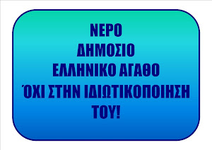 ΝΕΡΟ = ΔΗΜΟΣΙΟ ΑΓΑΘΟ.