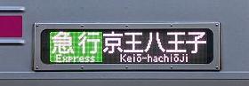 京王電鉄　急行京王八王子行き1　8000系