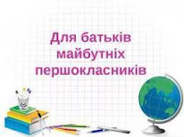 До уваги батьків майбутніх першокласників!