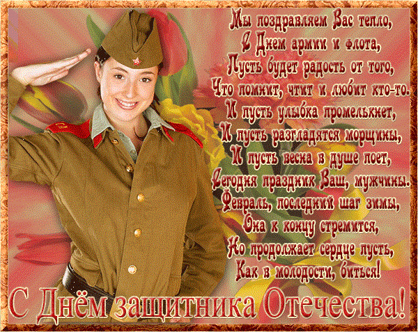 С днем защитника поздравления парням