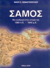 ΣΑΜΟΣ του Νίκου Σ. Σεβαστόπουλου