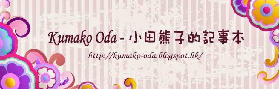 Kumako Oda - 小田熊子的記事本