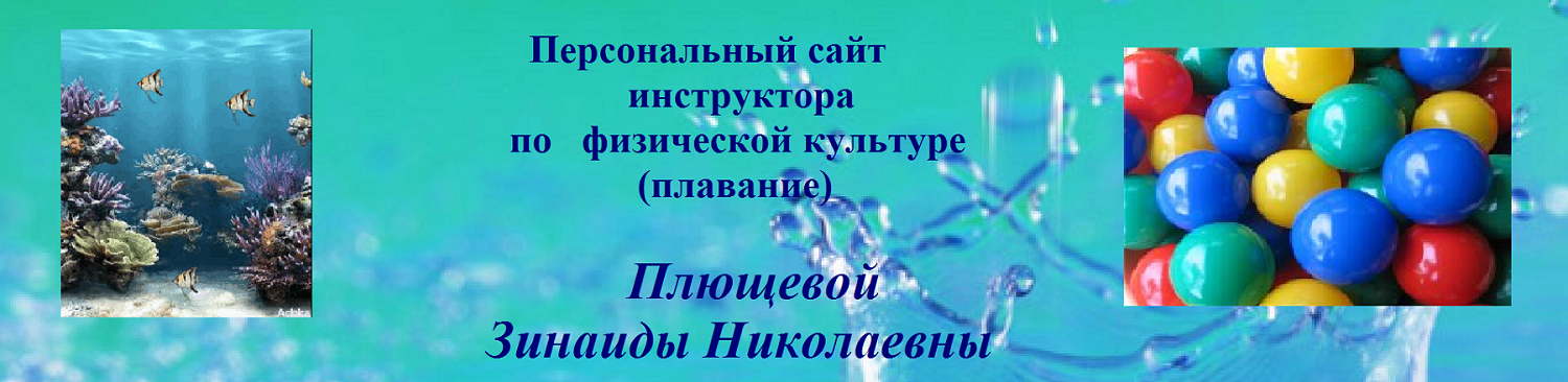 Персональный сайт инструктора по плаванию Гроздовой Ольги Валерьевны