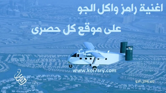 تحميل اغنية رامز واكل الجو و الأغنية الكاملة لبرنامج رامز جلال رامز واكل الجو اللي مربتوش الايام والليالي mp3 كاملة Ramz wakl Elgw