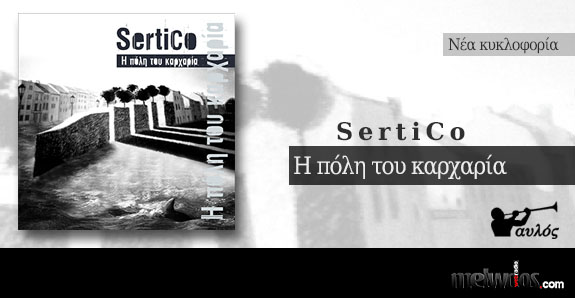 SertiCo - Τόσο εύκολα δύσκολη -Νέα κυκλοφορία