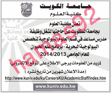 وظائف جامعة الكويت الكويت الاثنين 18-11-2013 %D8%A7%D9%84%D9%82%D8%A8%D8%B3+1
