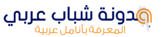 مدونة الشباب العربي