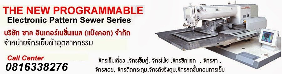 จักรเย็บผ้า,ซื้อจักรเย็บผ้ายี่ห้อไหนดี,ราคาจักรเข็มเดี่ยว,ราคาจักรเข็มคู่,ราคาจักรโพ้ง,จักรลา