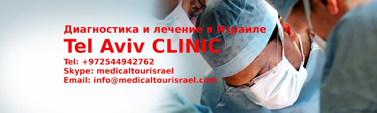 Лечение за рубежом в Израиле - Tel Aviv CLINIC