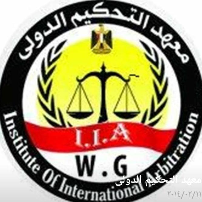 معهد التحكيم الدولى WG