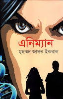 Animan by Muhammed Zafar Iqbal Animan by Muhammed Zafar Iqbal