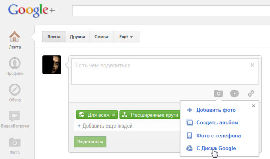 Google+ и Google Drive Google+ и Google Drive