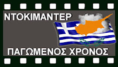 ΤΟ ΝΤΟΚΙΜΑΝΤΕΡ ΚΥΠΡΟΣ ΠΑΓΩΜΕΝΟΣ ΧΡΟΝΟΣ