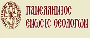 SITE ΠΑΝΕΛΛΗΝΙΑΣ ΕΝΩΣΗΣ ΘΕΟΛΟΓΩΝ