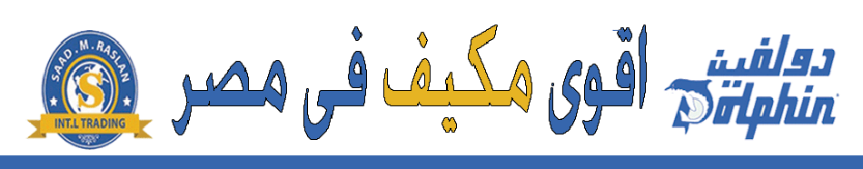 مكيف دولفين