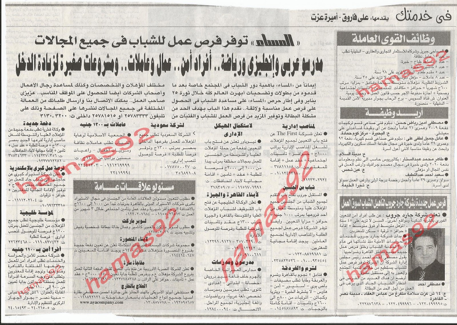 اعلانات وظائف جريدة المساء 21/2/2012 -وظائف خالية فى مصر اليوم من جريدة المساء 21/2/2012  %D8%A7%D9%84%D9%85%D8%B3%D8%A7%D8%A1+1