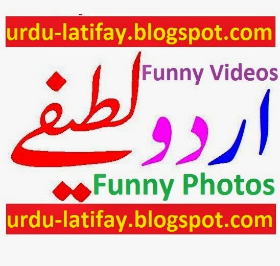 Urdu Latifay: Urdu Latifya in Urdu, Jokes in Urdu Jokes, Funny Urdu  Latifay, Funny Urdu Jokes