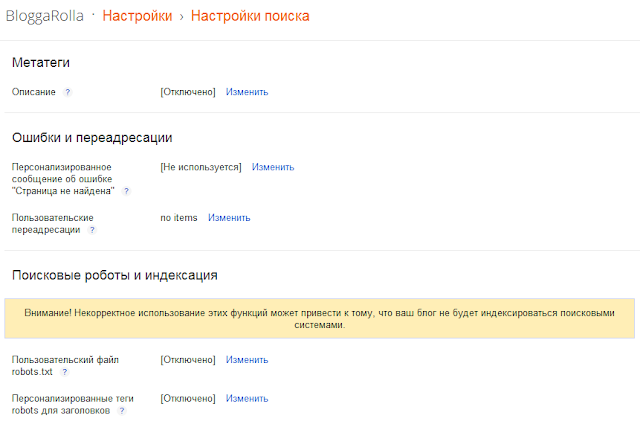 Новые настройки Blogger для поисковых систем