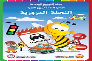 نهر المعرفة كتيب النحلة المرورية لتعليم الاطفال قواعد المرور