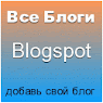 ВСЕ блоги Blogspot