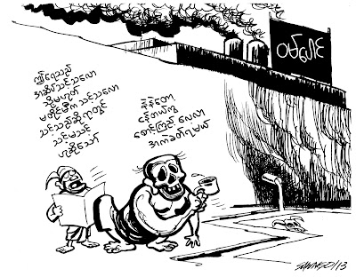 ကာတြန္း ေစာငိုု – အဆိပ္သင့္ မသင့္