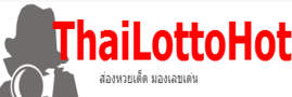 เลขเด็ด หวยเด็ด เลขเด่นประจำงวดนี้ Thai Lottery,Thai Lotto