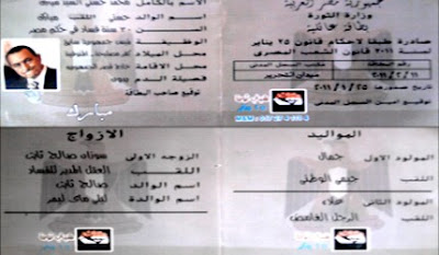 البطاقة الشخصية لمبارك بميدان التحرير البطاقة الشخصية لمبارك بميدان التحرير