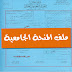 ملف تسجيل المنحة و ملف الايواء 2015