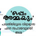 " ഒപ്പം അമ്മയും " പദ്ധതിയിലൂടെ പാവപ്പെട്ട വിദ്യാർത്ഥികൾക്ക് നൂറ് ടാബുകൾ ആദ്യ ഘട്ടത്തിൽ വിതരണം ചെയ്യും.