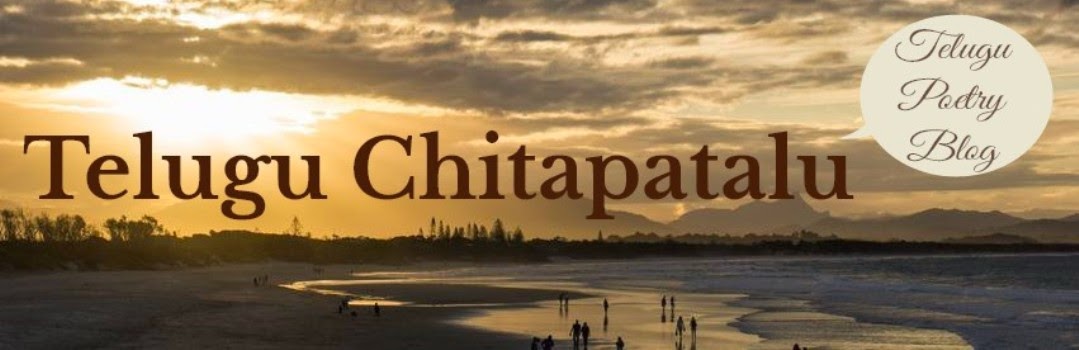 Telugu Chitapatalu | Telugu Poetry | Telugu Kavithalu