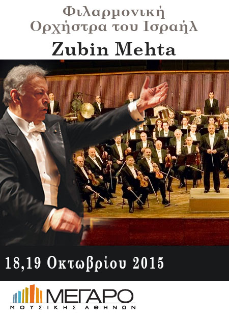 Φιλαρμονική Ορχήστρα του Ισραήλ Zubin Mehta