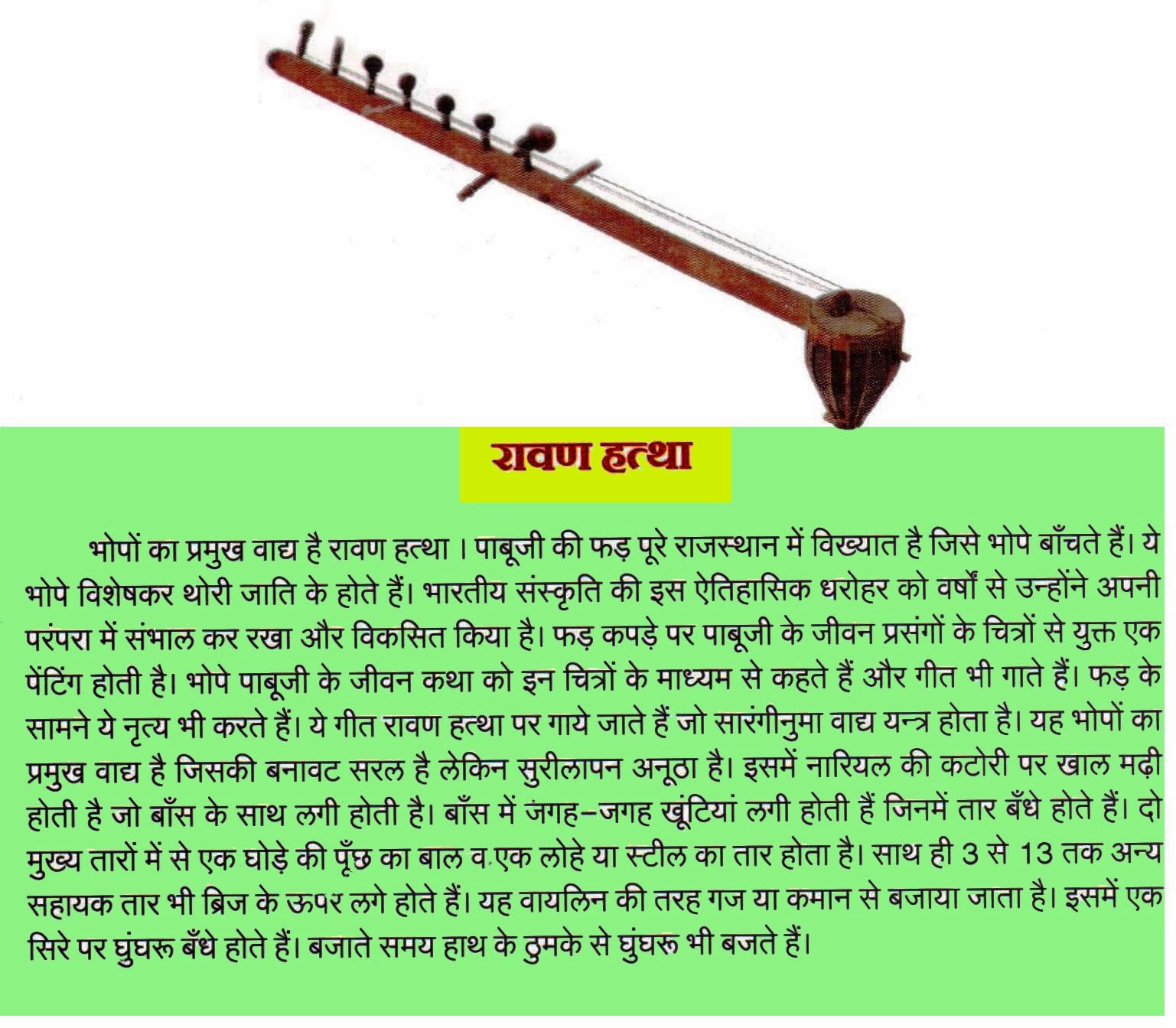 Folk Musical Instruments of Rajasthan रावण हत्था, सारंगी, शहनाई, सुरणाई और ताशा राजस्थान के