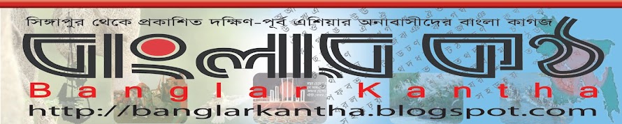 BANGLAR KANTHA  "the Voice of Bengal"  Leading Bengali News Paper for SE Asia