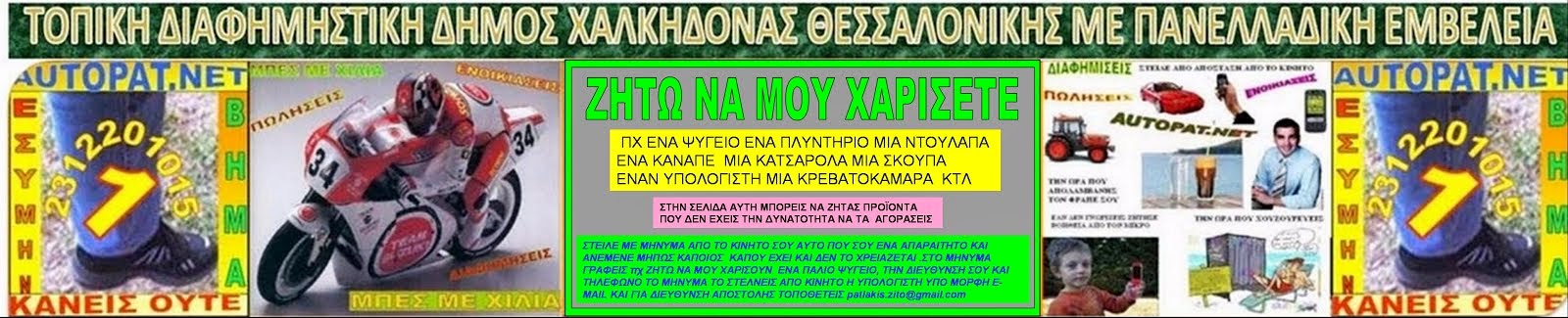 ΖΗΤΩ ΝΑ ΜΟΥ ΧΑΡΙΣΟΥΝ