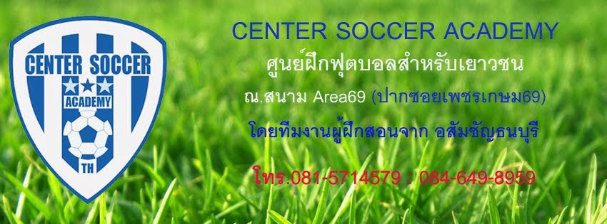 โรงเรียนสอนฟุตบอล Center Soccer Academy