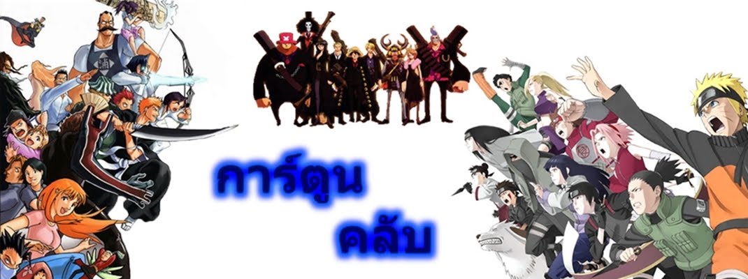 การ์ตูน_คลับซ่า