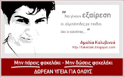 ΔΕΝ ΞΕΧΝΩ ΤΗΝ ΑΜΑΛΙΑ ΚΑΛΥΒΙΝΟΥ