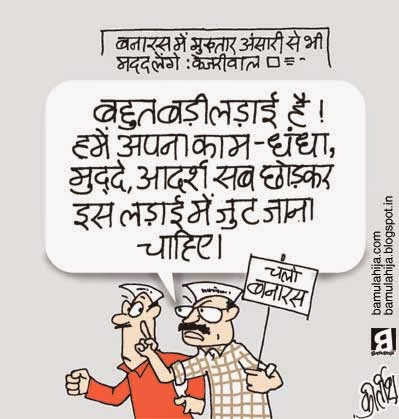 AAP party cartoon, arvind kejriwal cartoon, cartoons on politics, indian political cartoon, aam aadmi party cartoon, varanasi loksabha seat